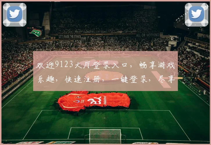 欢迎9123大厅登录入口，畅享游戏乐趣，快速注册，一键登录，尽享刺激