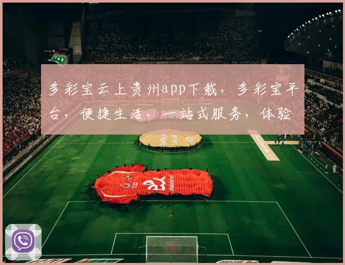 多彩宝云上贵州app下载，多彩宝平台，便捷生活，一站式服务，体验非凡，快来下载