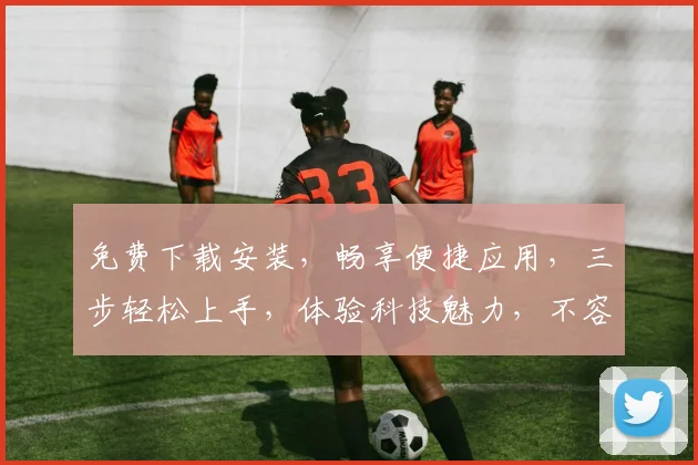 免费下载安装，畅享便捷应用，三步轻松上手，体验科技魅力，不容错过