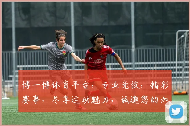 博一博体育平台，专业竞技，精彩赛事，尽享运动魅力，诚邀您的加入，共创辉煌