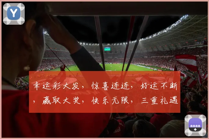 幸运彩大发，惊喜连连，好运不断，赢取大奖，快乐无限，三重礼遇，等你来挑战