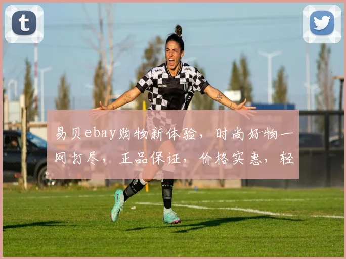 易贝ebay购物新体验，时尚好物一网打尽，正品保证，价格实惠，轻松淘好货，三重优惠等你来