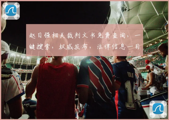 赵日强相关裁判文书免费查询，一键搜索，权威发布，法律信息一目了然