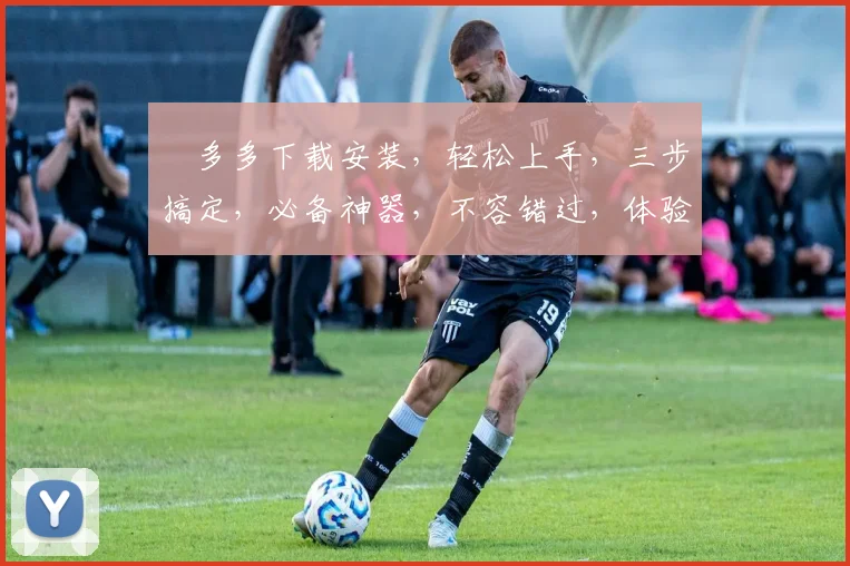 栟多多下载安装，轻松上手，三步搞定，必备神器，不容错过，体验非凡