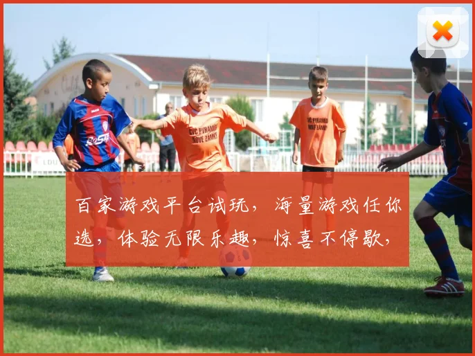 百家游戏平台试玩，海量游戏任你选，体验无限乐趣，惊喜不停歇，快来加入我们