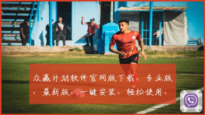 众赢计划软件官网版下载，专业版，最新版，一键安装，轻松使用，三步完成，不容错过，快来下载
